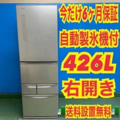 804 東芝ロングセラー大型冷蔵庫！ 自動製氷！ 安いの今だけ！ 426L 右