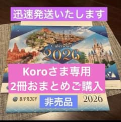 2026年ディズニー壁掛けカレンダー BIPROGY ビプロジー(旧ユニシス
