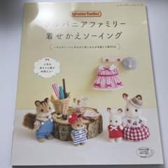 シルバニアファミリー 着せかえソーイング 本 - メルカリ
