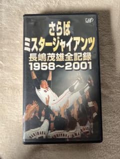 長嶋茂雄/さらばミスタージャイアンツ 長嶋茂雄全記録 1958～2001