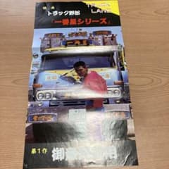 ㉖一番星 トラック野郎シリーズ1作 御意見無用 菅原文太 アート