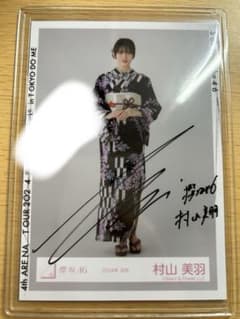 櫻坂46 村山美羽 直筆サイン生写真(2024年 浴衣) - メルカリ