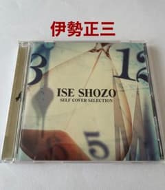 伊勢正三CD ISE SHOZO SELF COVER SELECTION - メルカリ