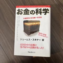 お金の科学 ジェームス・スキナー著 CD-ROM付き - メルカリ