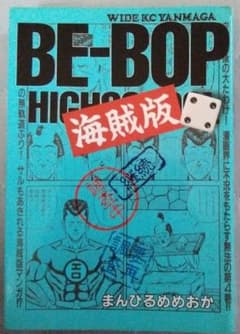 ビーバップ海賊版 Ⅳ：BE-BOP HIGHSCHOOL 90年代 - メルカリ