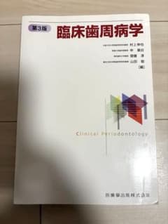 臨床歯周病学 第3版 医歯薬出版 - メルカリ
