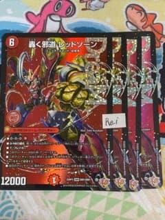 4枚 轟く邪道 レッドゾーン ドリームレア 2 - メルカリ