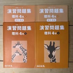 四谷大塚 予習シリーズ 演習問題集 理科 4年 上下巻セット - メルカリ