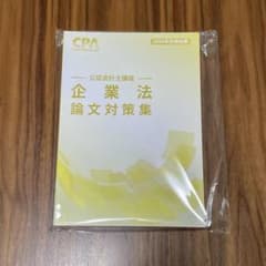2026年】CPA 企業法 論文対策集 - メルカリ