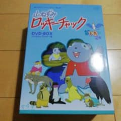 山ねずみロッキーチャック デジタルリマスター版 DVD-BOX下巻〈4枚組