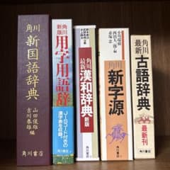 角川日本語辞典セット - メルカリ