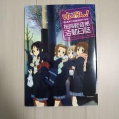 けいおん！桜高軽音部 活動日誌（TVアニメ公式ガイドブック） - メルカリ