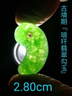 ☆【テン様専用】古墳期『琅玕翡翠勾玉』出土品。2.80cm 本物品 超ろう