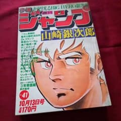 当時物美品】週刊 少年 ジャンプ 1980年41号 漫画 アニメ - メルカリ