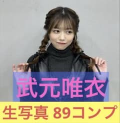 櫻坂46 武元唯衣 生写真 89コンプ まとめ売り - メルカリ