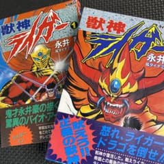 貴重本】【全巻初版】獣神ライガー 全2巻（全巻帯付） 永井豪