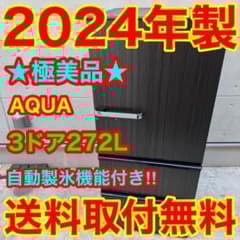 183⭐️2024年製美品☆アクア 冷蔵庫 3ドア 大型 自動製氷 木目 大容量