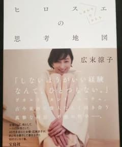 広末涼子エッセイ『ヒロスエの思考地図 しあわせのかたち』【値下げ