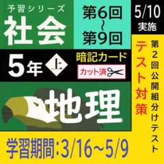 カット済【中学受験】予習シリーズ 社会 5年上(第6-9回) 地理 暗記
