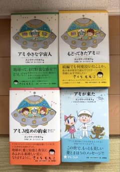 エンリケ・バリオス／アミ 小さな宇宙人 全巻セット（新書版） 4冊