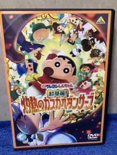 即購入可DVD］映画クレヨンしんちゃん超華麗！灼熱のカスカベ