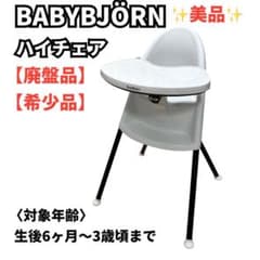 BABYBJÖRN ハイチェア ホワイト/ブラック ベビービョルン 子供椅子