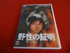 □野性の証明 [レンタル落ち]【DVD】□薬師丸ひろ子 高倉健 ケース付き
