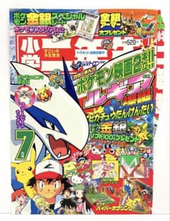 雑誌 小学二年生 表紙 ルギア ポケモン ピカチュウ サトシ カスミ