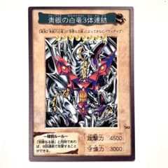 初期 青眼の白竜3体連結 ブルーアイズ 遊戯王 カードダスバンダイ