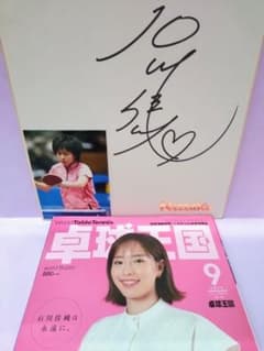 石川佳純 直筆サイン色紙 & 卓球王国2023年9月号 - メルカリ