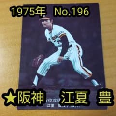 カルビープロ野球カード 1975年 No.196 阪神 「 江夏 豊」 - メルカリ