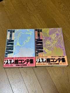 AKIRA アキラ 絵コンテ集 1.2巻 初版 大友克洋 帯付き - メルカリ
