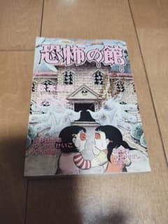 恐怖の館 日野日出志 - メルカリ