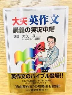 大矢英作文 講義の実況中継 - メルカリ