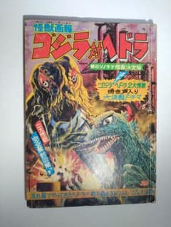 朝日ソノラマ怪獣画報ゴジラ対ヘドラ。ソノシートなしです。本当に