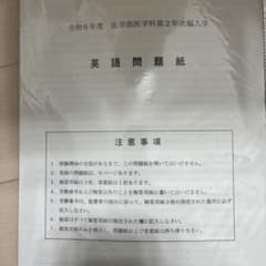 医学部学士編入 旭川医科大学過去問（2023-2014) 2023のみ実物 - メルカリ