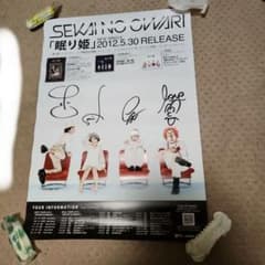 SEKAI NO OWARIの直筆サイン入りポスター - メルカリ