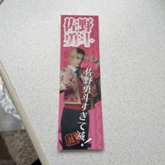 M!LK MILK 好きすぎて滅 ステッカー 佐野勇斗 FC C賞 - メルカリ