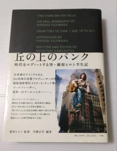 丘の上のパンク 時代をエディットする男・藤原ヒロシ半生記 帯付き