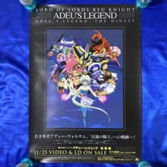 覇王大系リューナイト アデュー・レジェンド 総集編 販促ポスター 伊東