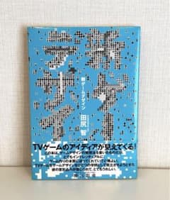 初版】新ゲームデザイン : TVゲーム制作のための発想法 田尻智 - メルカリ