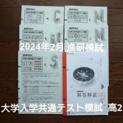 2024年2月 進研模試 大学入学共通テスト模試 高2生 - メルカリ