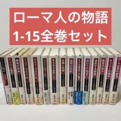 塩野七生 ローマ人の物語 全15巻セット - メルカリ