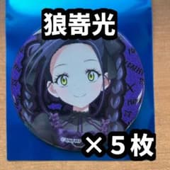 メダリスト カラオケの鉄人 カラ鉄 コラボ 缶バッジ 狼嵜光 - メルカリ