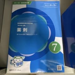 青問 薬剤 7 111回薬剤師国家試験 最新版 - メルカリ