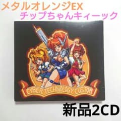 メタルオレンジEX チップちゃんキィーック！ ゲームサントラ CD2枚組