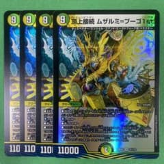 頂上接続ムザルミブーゴ1st 4枚セット デュエルマスターズ - メルカリ