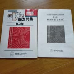進研 V模擬 過去問題集国語 都立版 2022年 - メルカリ