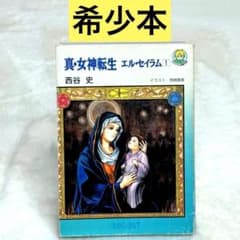 希少】真・女神転生 エル・セイラム 1巻 - メルカリ