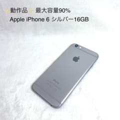 ✨動作品✨Apple iPhone 6 シルバー 16GB最大容量90% - メルカリ